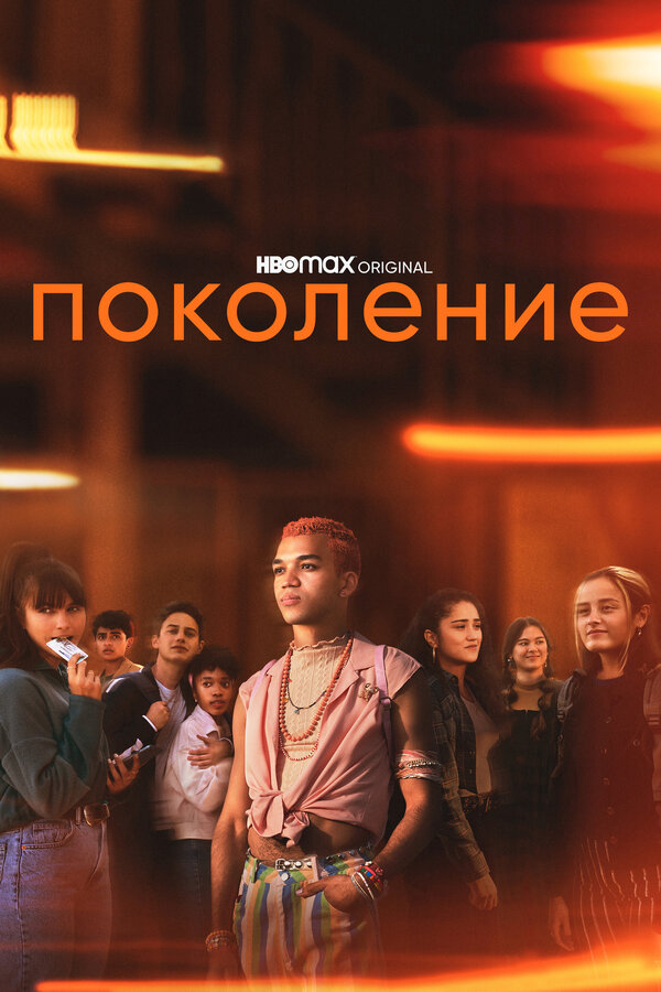 Поколение 2021 постер
